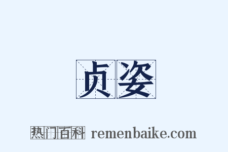 贞姿是什么意思的图片